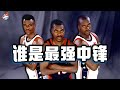 【冷飯說】NBA三大超級中鋒的連環套：上將霸凌鯊魚，大夢打哭上將！歐尼爾：“我有50種方法對付大夢，但他有500種方法對付我！”