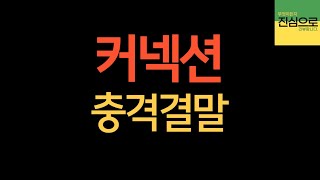 [진심으로] 커넥션 충격결말