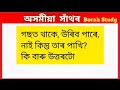 অসমীয়া সাঁথৰ । assamese hathor। assamese puzzles and riddles । assamese sathor ।part 272