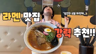 부산 라멘 맛집은 어디?!! 찐 로컬이 추천하는 바로 이곳!!