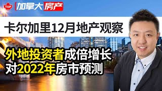 卡尔加里12月地产观察：外地投资者成倍增长 | 对2022年房市预测