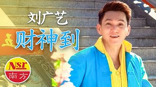 刘广艺WESLEY LIEW I  财神到 I （粤语）I 官方MV全球大首播 (Official Video)