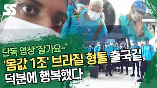 [단독 영상] '몸값 1조' 브라질 형들 출국길, 덕분에 행복했다