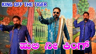 ಹುಲಿ ನೀ ಕಿಂಗ್ | Tiger Kalanayak Seen | #kannadadrama #uttarkarnatak #entertainment