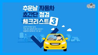 화물맨과 함께 알아보는,추운날 초간단 자동차 셀프 점검 체크리스트 3가지