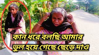 ছেড়ে দাও গো বাবা আর কোনদিনও এমন ভুল করবো না /