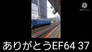 ありがとうEF64 37