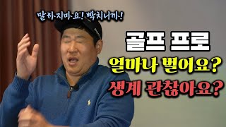 '골프 프로' 얼마나 벌어요? 2부 투어만 뛰어도 생계 괜찮나요???