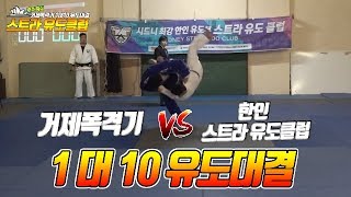 호주특집 거제폭격기 1대10 유도대결_시드니 스트라유도클럽(GP 1vs10 Judo Fight in SYDNEY STRA JUDO CLUB)