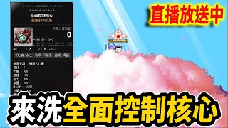 【新楓之谷】看完比賽...還是來洗附加好了｜Leo里歐｜🔴直播放送中🔴｜MapleStory｜메이플스토리