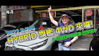 【裕薪汽車】2022 RAV4 HYBRID 旗艦 4WD 油電 來囉! [4k] 你絕對不會的事 想學嗎?丨Uber 多元計程車