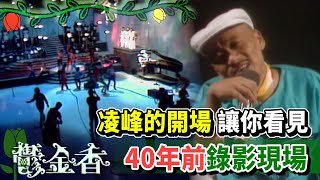 凌峰的開場 讓你看見40年前的錄影現場【鬱金香】精彩