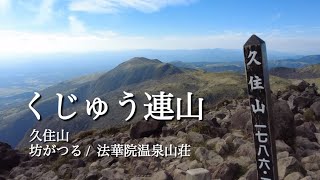 【くじゅう連山・法華院温泉山荘】快晴の久住山、雨の坊がつる。法華院温泉山荘はとても落ち着ける山荘でした。くじゅう連山は奥が深い！2024.10.13~15