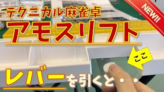 手積み卓なのに、テクニカル！2025年発売予定の新作「アモスリフト」を見せてもらってきた！