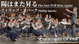 【3年生合奏】陽はまた昇る The Sun Will Rise Again / P.スパーク Phillip Sparke 光ヶ丘女子高等学校吹奏楽部