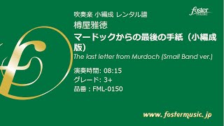 マードックからの最後の手紙（小編成） (樽屋雅徳)  The last letter from Murdoch (smaller bands) (Masanori Taruya)