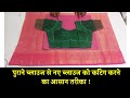 पुराने ब्लाउज से ब्लाउज कटिंग करना सीखे आसानी से 💓💖 Beginners ke liye blouse cutting ✂️