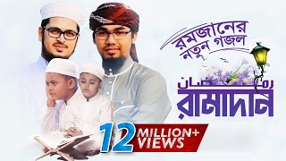রমজানের নতুন গজল l  Ramadan l রমাদান l Ramjan Music Video 2019