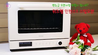 놀라운 업그레이드 위즈웰 인헨스2 스팀오븐