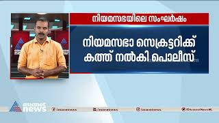 നിയമസഭാ സംഘർഷത്തിൽ നിയമസഭാ സെക്രട്ടറിക്ക് കത്ത് നൽകി പോലീസ് | Kerala Assembly Clash