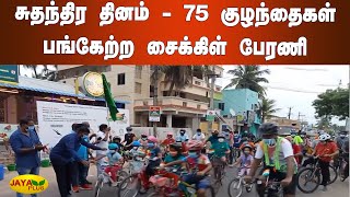 சுதந்திர தினம் - 75 குழந்தைகள் பங்கேற்ற சைக்‍கிள் பேரணி | Cycle Rally | 75th Independence Day