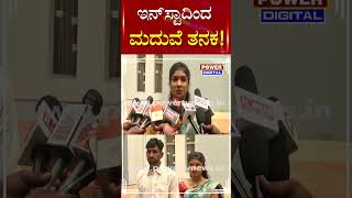 Belagavi to Bengaluru Love Story : ಇನ್​​ಸ್ಟಾದಿಂದ ಮದುವೆ ತನಕ! | Power TV News