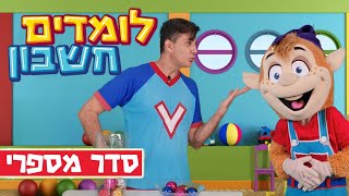 לומדים חשבון עם ורדינון - סדר מספרי