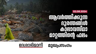 ആവർത്തിക്കുന്ന ദുരന്തങ്ങൾ കാലാവസ്ഥാ മാറ്റത്തിന്റെ ഫലം | Editorial | 02-08-2024