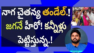 నాగ చైతన్య తండేల్.! జగనే హీరో! కన్నీళ్లు పెట్టిస్తున్న.! #thandel #ameeryuvatv #pawankalyan #yscrp