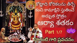మూకపంచశతీ భాగం 1 | బ్రహ్మశ్రీ చాగంటి కోటేశ్వరరావు గారి ప్రవచనం | Mooka Pancha Sathi Part 1