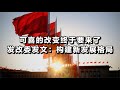 可喜的改变终于要来了，发改委发文：构建新发展格局