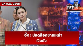 อึ้ง ! ปลดล็อคขายเหล้า – เปิดผับ | เจาะลึกทั่วไทย | 14 ก.พ. 68