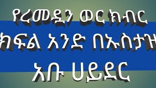 #የረመዷን#ወር#ክብር#በኡስታዝ#አቡ#ሀይደር#