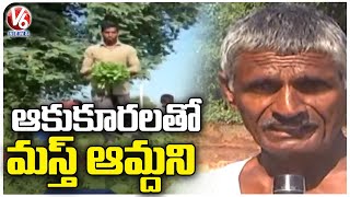 Farmers Earn Huge Profit From Greens Farming In Bachayapally | Siddipet | V6 News