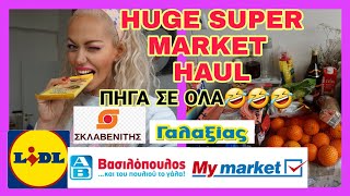 ΤΕΡΑΣΤΙΟ SUPER MARKET HAUL |ΠΗΓΑ ΣΕ ΟΛΑ|LIDL|ΣΚΛΑΒΕΝΙΤΗΣ |ΓΑΛΑΞΙΑΣ|ΒΑΣΙΛΟΠΟΥΛΟΣ|MY MARKET|OK