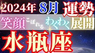 豊かさへの後押し【8月水瓶座の運勢】公私共に嬉しい忙しさ！