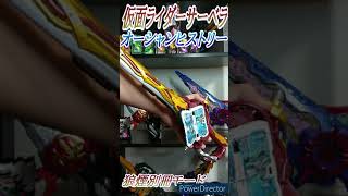 【妄想変身】仮面ライダーサーベラ　オーシャンヒストリー　変身音　【仮面ライダーセイバー】#Shorts