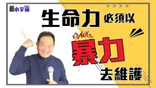 生命力常常必須以暴力去維護！