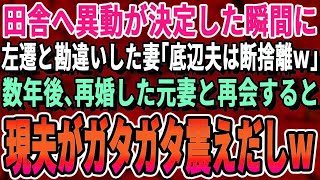 【感動する話】田舎へ人事異動になった大手上場企業勤務の俺。妻に伝えると「左遷てことは無能よね？無理w」→3年後、高級ラウンジで再婚した元妻と再会。「場違いよ無能くんw」すると現夫がガタガタ