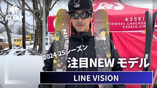 '24-25 LINE VISION｜2024-25季おすすめギア｜STEEP