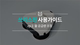 쓰리스핀 사용가이드 ep.2 | 물공급량 조절