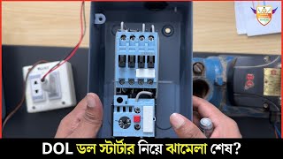 DOL ডল স্টার্টার নিয়ে ঝামেলা শেষ? DOL Starter