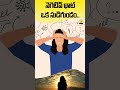 నెగటివ్ ఆలోచనలు ఎందుకు వస్తాయి ఎలా ఆపాలి negative thinking reasons and how to stop shorts