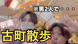 【デート？】男二人で行く新潟古町散歩！！＃街ブラ＃千鳥