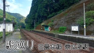 【駅巡り】日豊本線・宗太郎駅