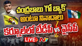 చంద్రబాబు పర్యటనలో తీవ్ర ఉద్రిక్తత Live: High Tension at Kurnool TDP Office | NTV Live