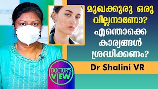 മുഖക്കുരു ഒരു വില്ലനാണോ? എന്തൊക്കെ കാര്യങ്ങൾ ശ്രദ്ധിക്കണം ? | Dr Shalini VR | Health