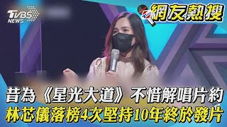 昔為《星光大道》不惜解唱片約 林芯儀落榜4次堅持10年終於發片｜TVBS新聞｜網友熱搜