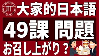 【日文教學】大家的日本語 第49課・問題 「敬語-尊敬語」【日語自學 】みんなの日本語 第49課