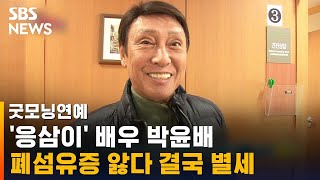 '응삼이' 배우 박윤배, 폐섬유증 앓다 결국 별세 / SBS
